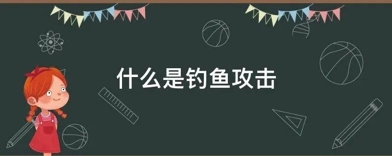 什么是钓鱼攻击