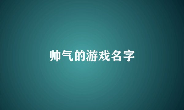 帅气的游戏名字