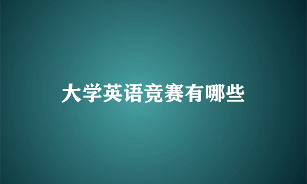 大学英语竞赛有哪些