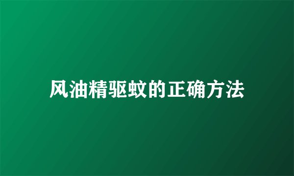 风油精驱蚊的正确方法