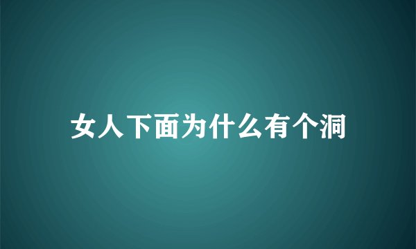 女人下面为什么有个洞