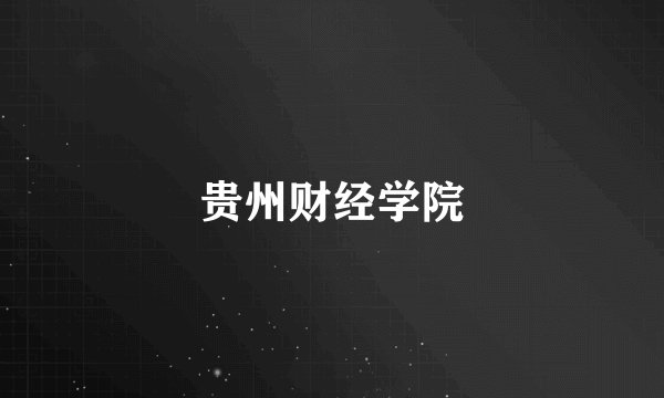 贵州财经学院