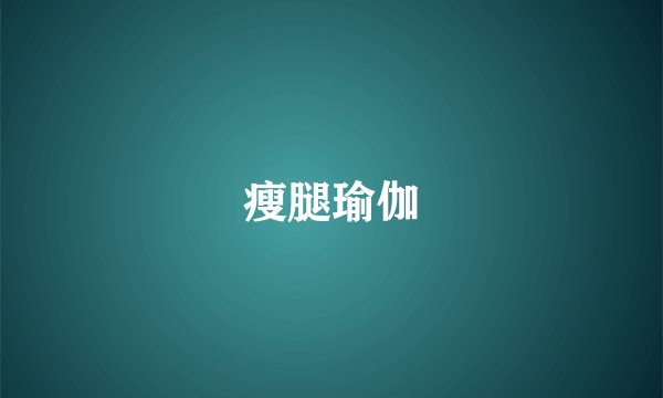 瘦腿瑜伽