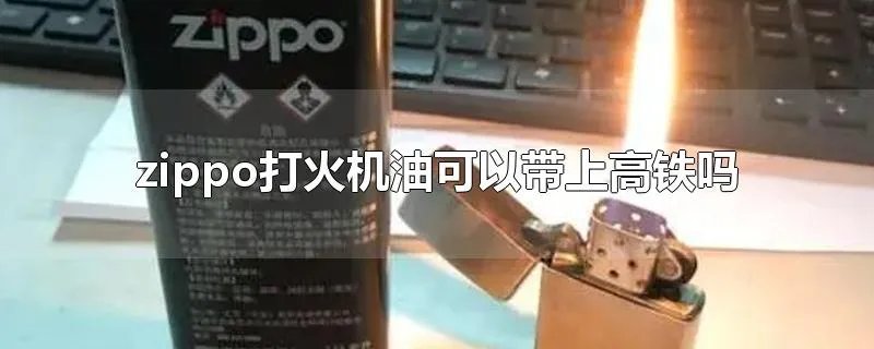 zippo打火机油可以带上高铁吗