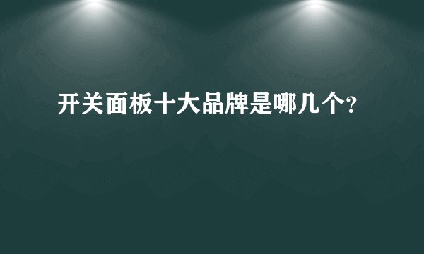 开关面板十大品牌是哪几个？