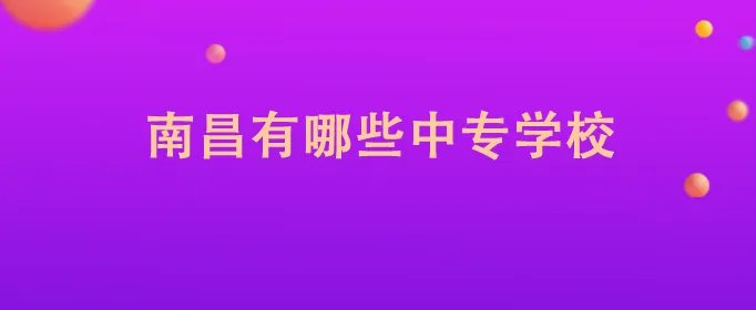 南昌有哪些中专学校