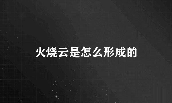 火烧云是怎么形成的