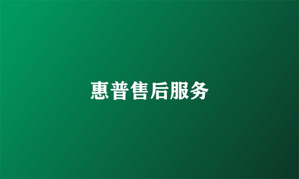惠普售后服务
