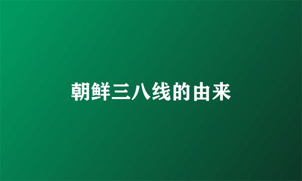 朝鲜三八线的由来