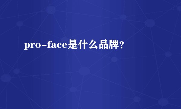 pro-face是什么品牌？