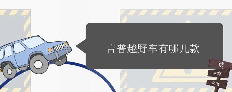 吉普越野车有哪几款,吉普车图片大全越野车