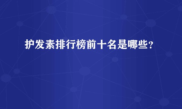 护发素排行榜前十名是哪些？