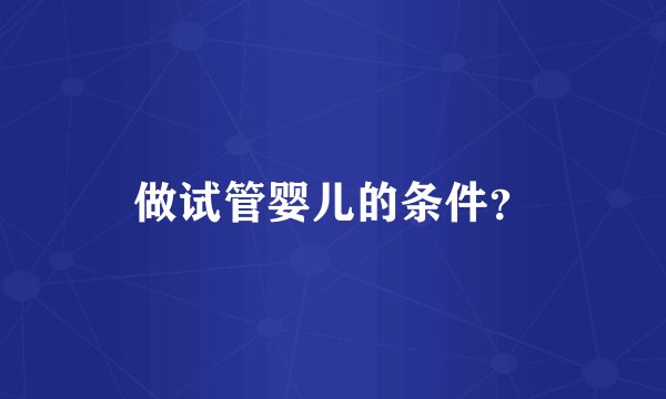 做试管婴儿的条件？