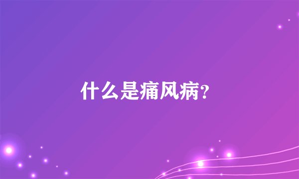 什么是痛风病？