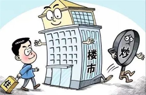 房住不炒是什么时候提出的