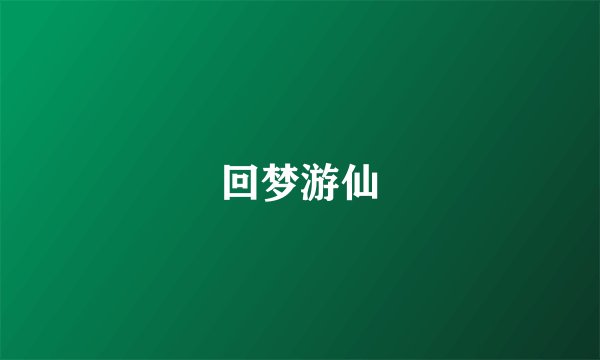 回梦游仙