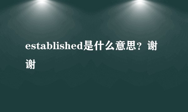 established是什么意思？谢谢