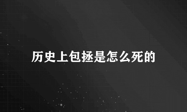 历史上包拯是怎么死的