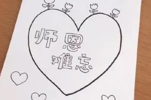 教师节贺卡怎么画?