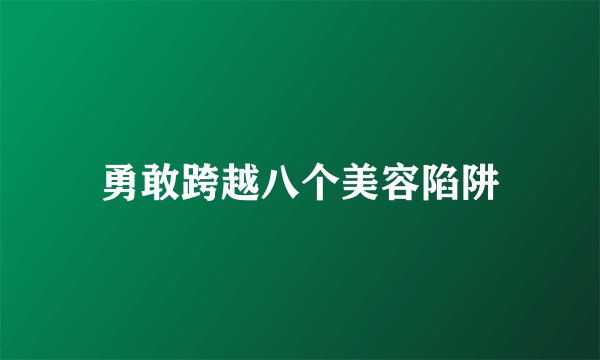 勇敢跨越八个美容陷阱