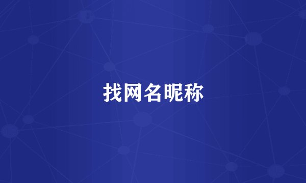 找网名昵称