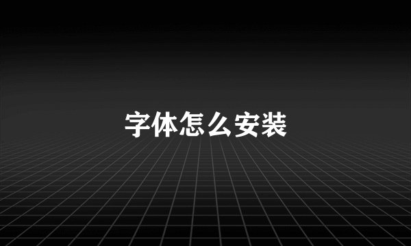 字体怎么安装