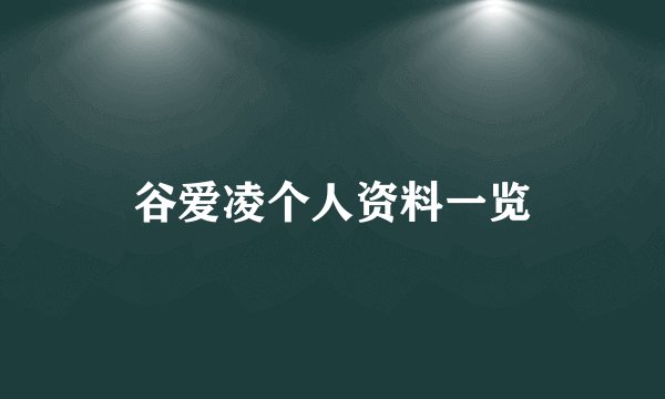 谷爱凌个人资料一览