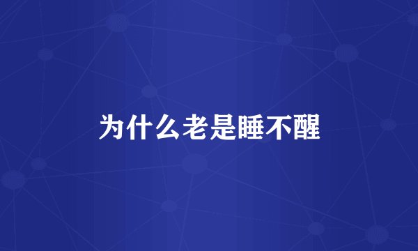 为什么老是睡不醒