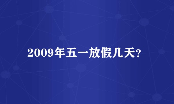 2009年五一放假几天？