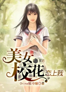 美女校花恋上我的作品简介