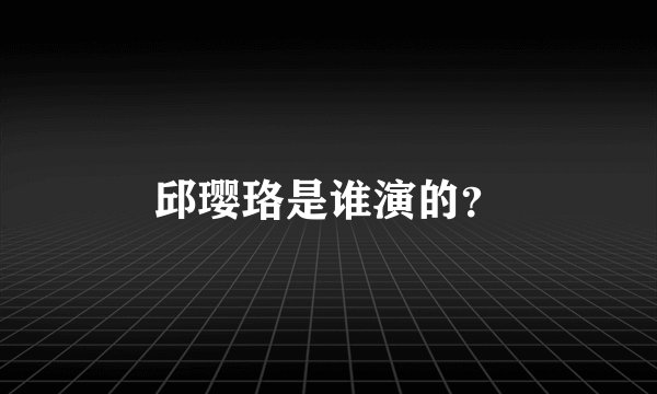 邱璎珞是谁演的?
