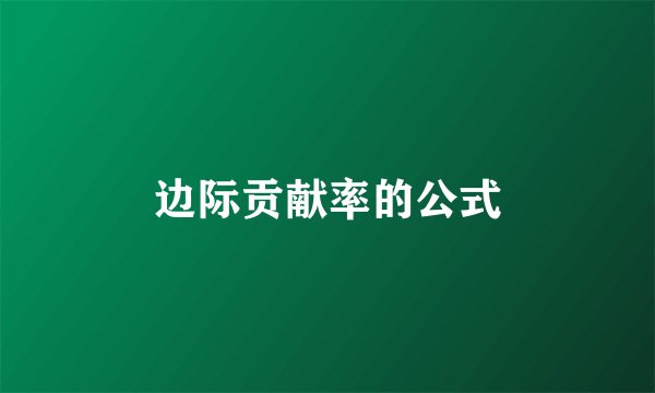 边际贡献率的公式