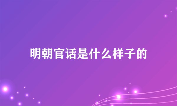 明朝官话是什么样子的