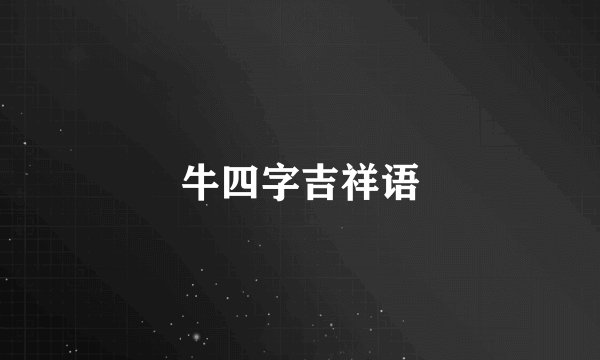 牛四字吉祥语
