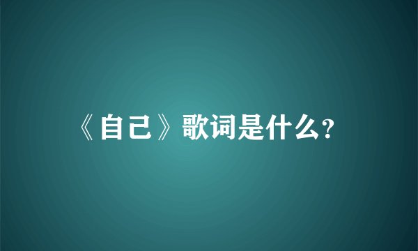 《自己》歌词是什么？