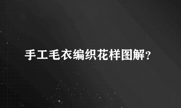 手工毛衣编织花样图解？