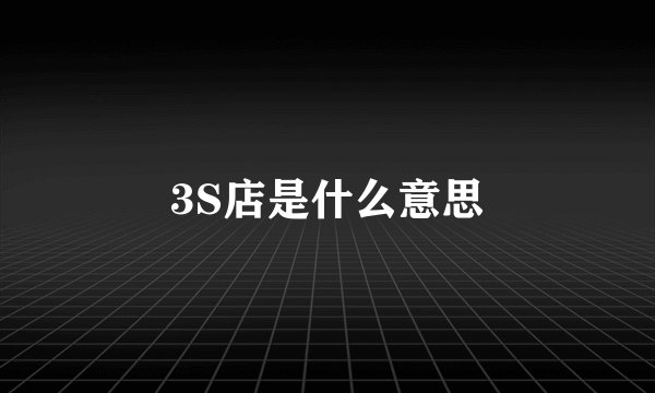 3S店是什么意思