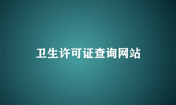 卫生许可证查询网站