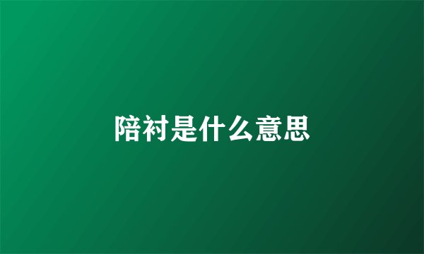 陪衬是什么意思