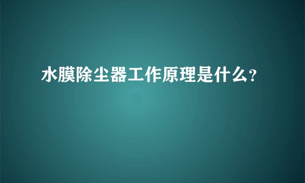 水膜除尘器工作原理是什么？