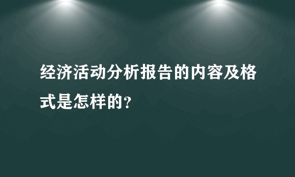 经济活动分析报告的内容及格式是怎样的？