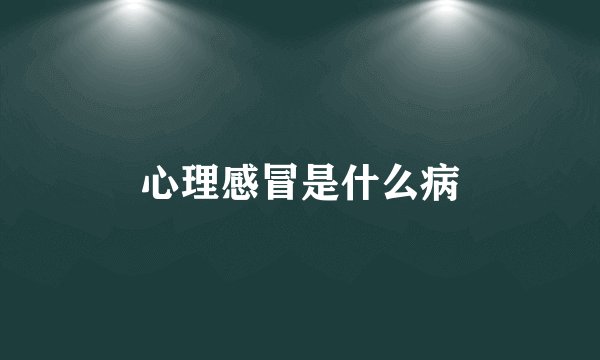 心理感冒是什么病