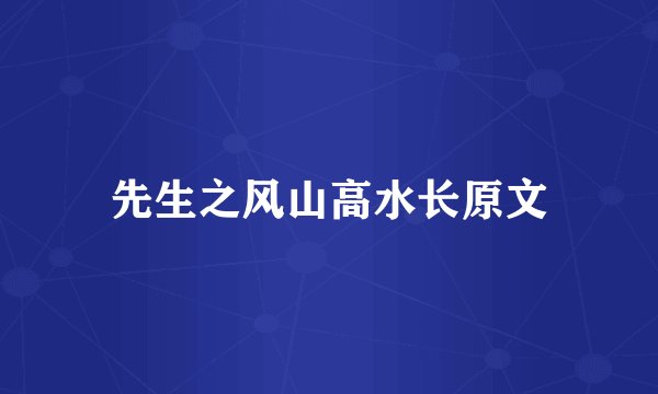 先生之风山高水长原文