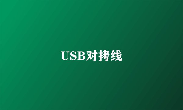 USB对拷线
