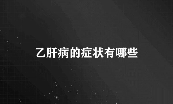乙肝病的症状有哪些