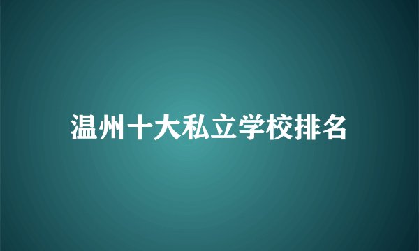 温州十大私立学校排名
