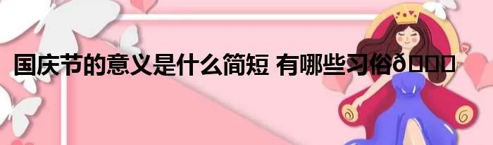 国庆节的意义是什么简短 有哪些习俗🐈