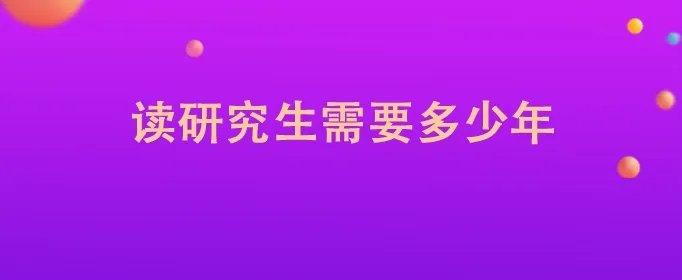 读研究生需要多少年