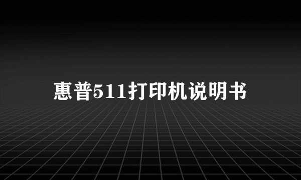 惠普511打印机说明书