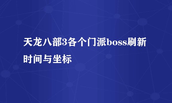 天龙八部3各个门派boss刷新时间与坐标